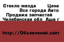 Стекло мазда 626 › Цена ­ 1 000 - Все города Авто » Продажа запчастей   . Челябинская обл.,Аша г.